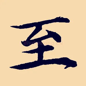 至