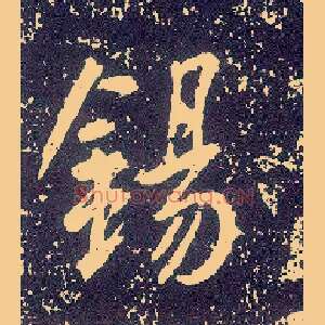 锡