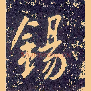锡