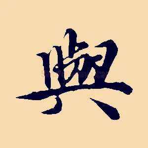 與