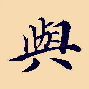 與