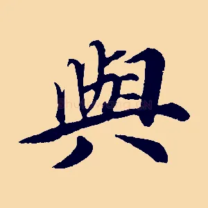 與