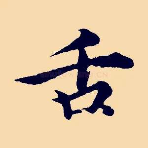 舌