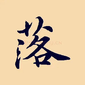 落