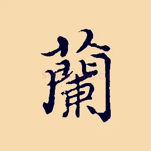 蘭
