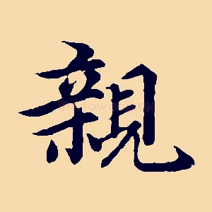親