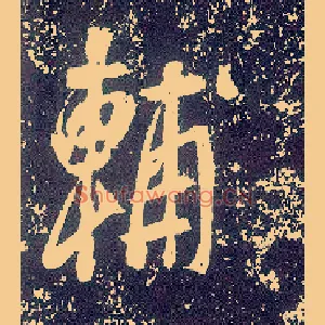 輔