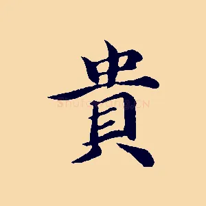 貴