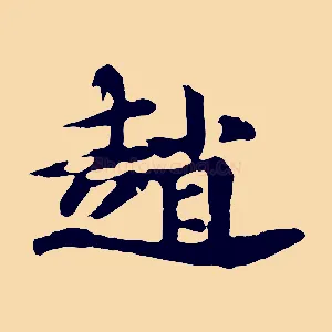 趙