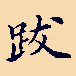 跋