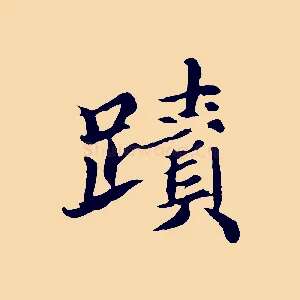 蹟