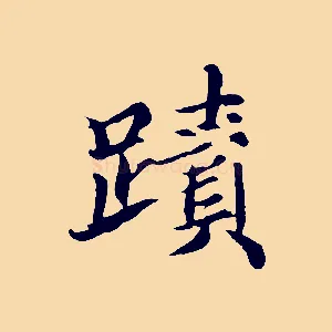 蹟
