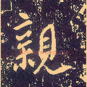 亲