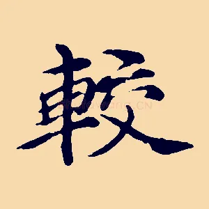 較