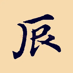 辰