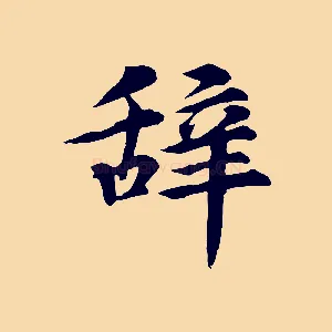 辭