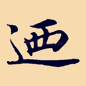 迺