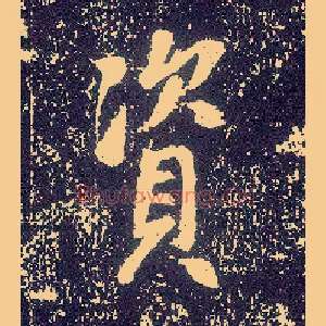 资