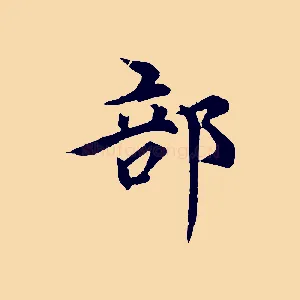 部