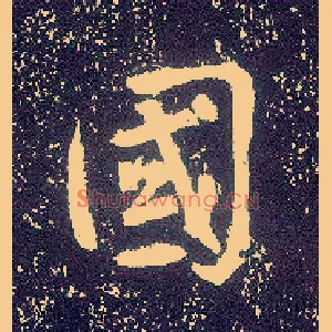 国