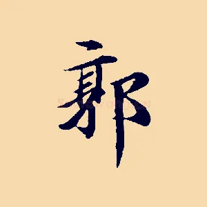 郭