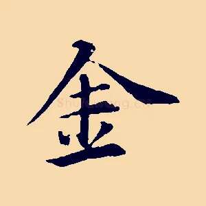金