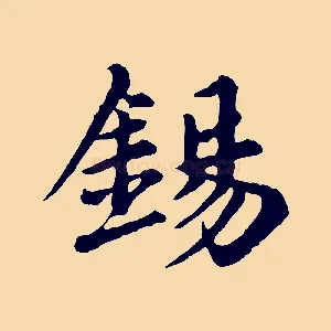 錫