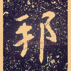 邦