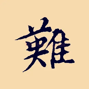 難