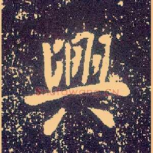 興