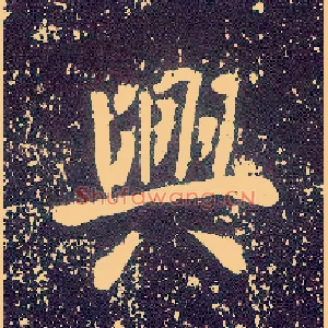 興