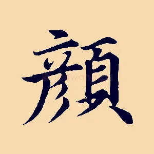 顏