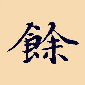 餘
