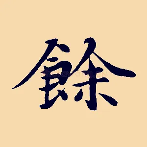 餘