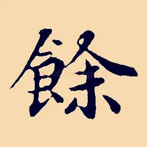 餘