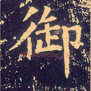 御