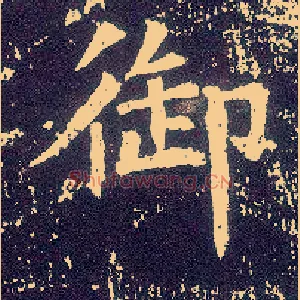 御