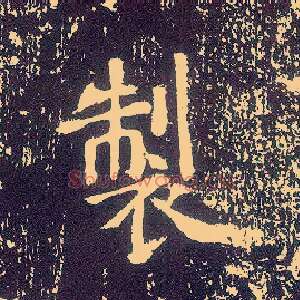 制