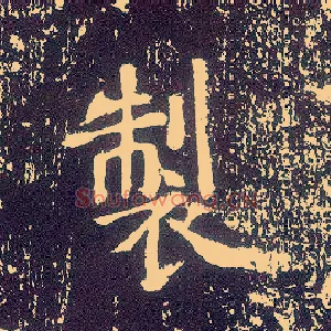 制