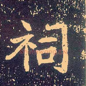 祠