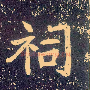 祠