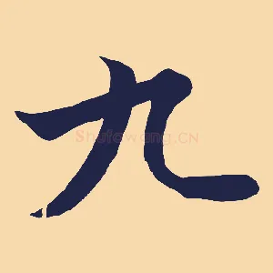 九