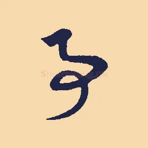 事