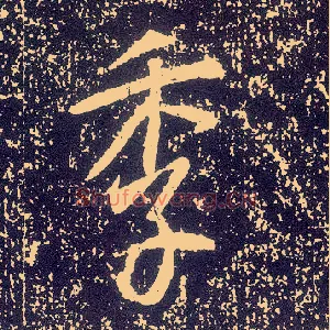 季