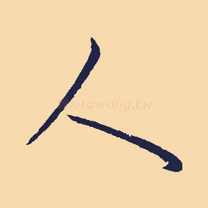 人