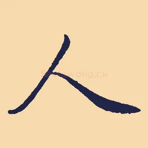 人