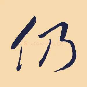 仍