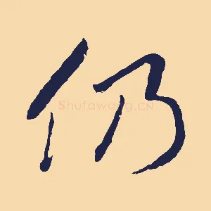 仍
