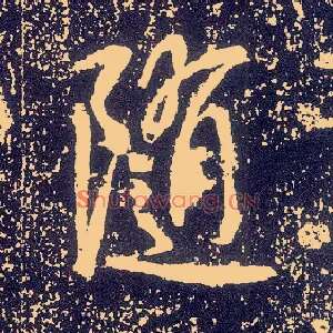 随