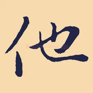 他